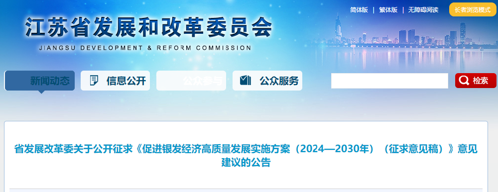 省发展改革委关于公开征求《促进银发经济高质量发展实施方案（2024—2030年）（征求意见稿）》意见建议的公告