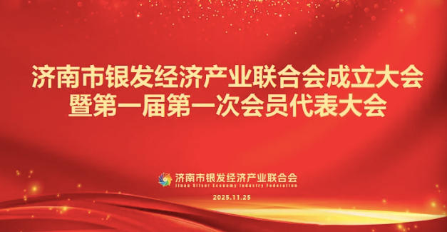 济南市银发经济产业联合会成立大会暨第一届第一次会员代表大会在唐派集团山东运营中心召开