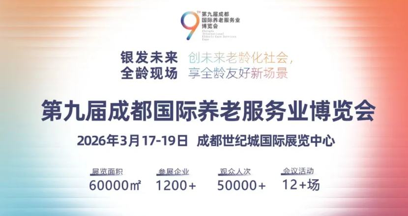 第9届成都国际养老服务业博览会