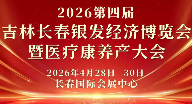 2026第四届吉林长春银发经济博览会暨医疗康养产业大会