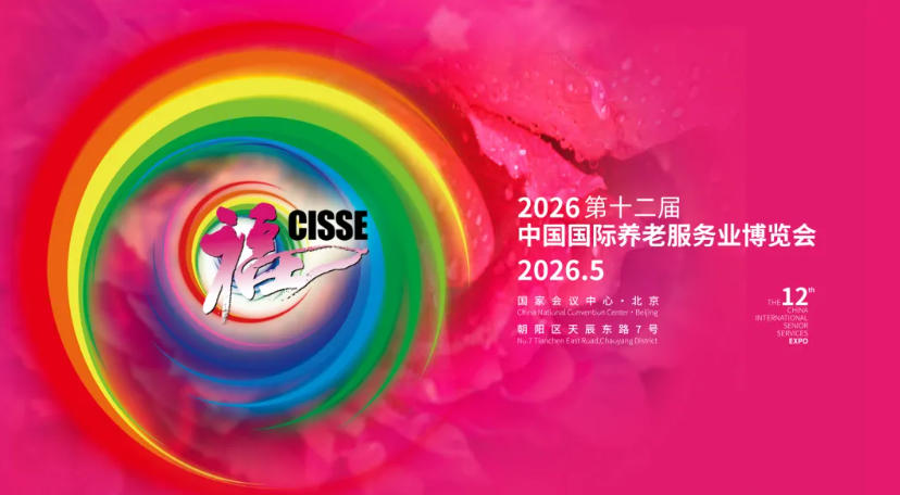 2026第十二届中国国际养老服务业博览会