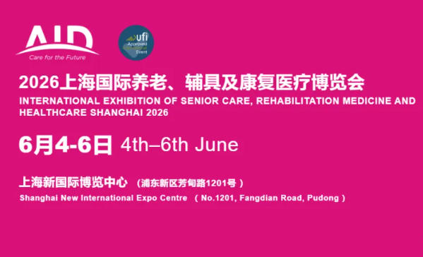 2026上海国际养老、辅具及康复医疗博览会