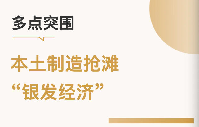 本土制造抢滩“银发经济”