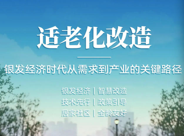 适老化改造：“银发经济”时代从需求到产业的关键路径
