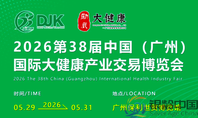 2026第38届中国（广州）国际大健康产业博览会