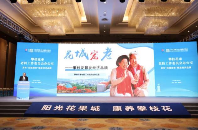 攀枝花发布95.22亿元银发经济产业投资机遇清单