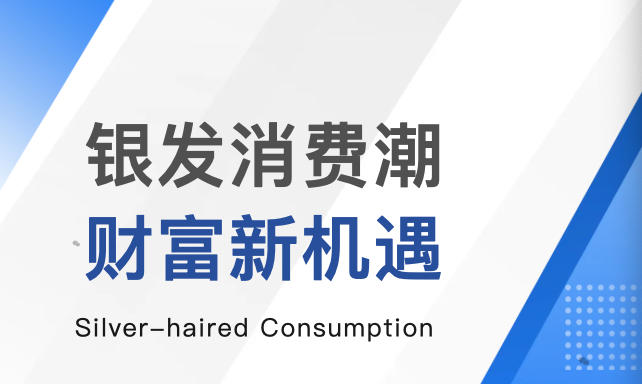 轻资产掘金银发经济：健康管理与品质生活新机遇