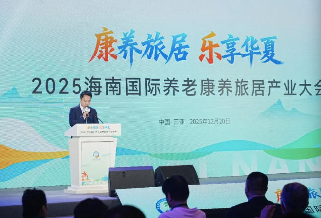 2025海南国际养老康养旅居产业大会在三亚成功举办