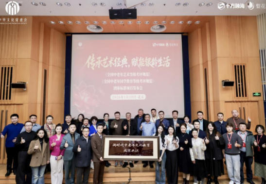 《新时代中老年文化教育北京共识》在京发布