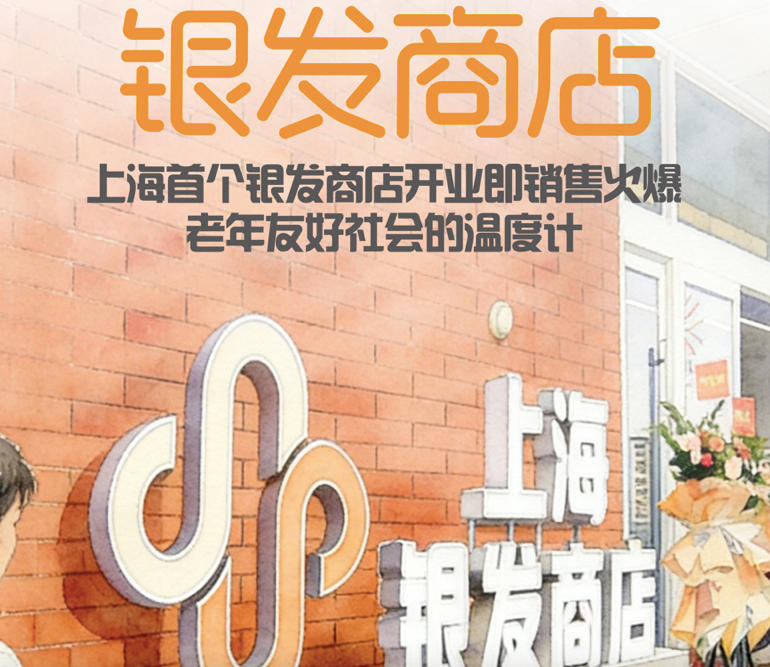 上海首个银发商店开业即销售火爆