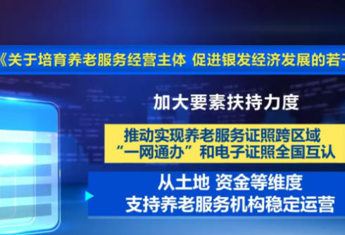 中国出台措施促进银发经济发展
